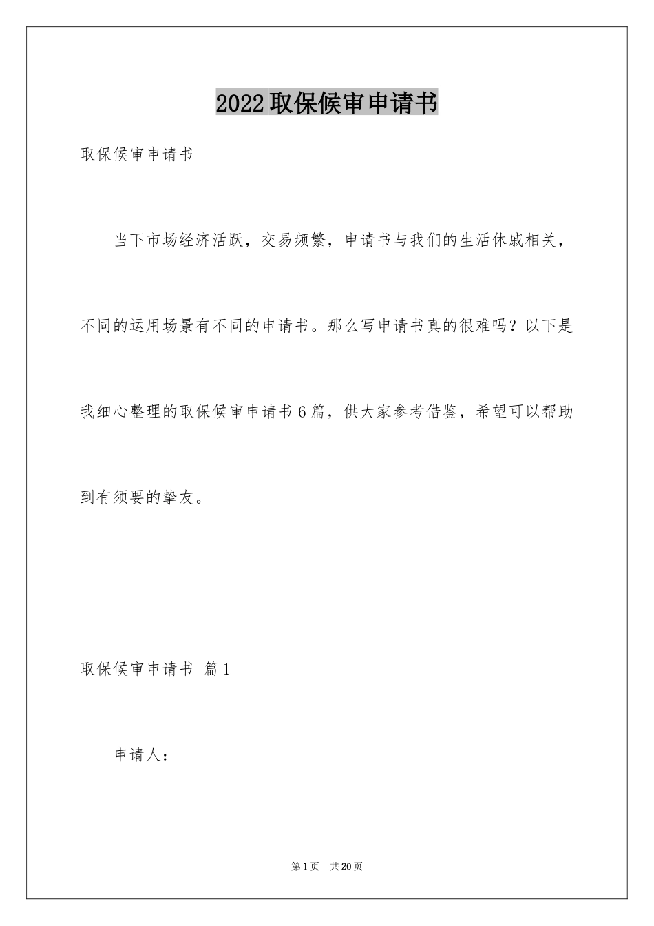2024取保候审申请书_2_第1页