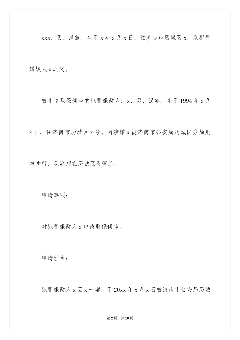 2024取保候审申请书_2_第2页