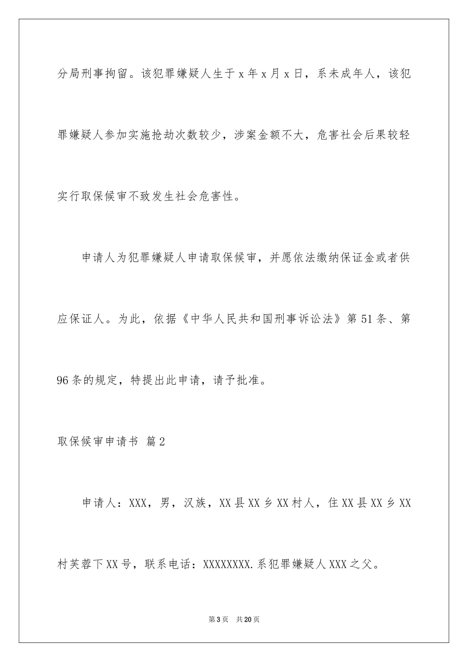 2024取保候审申请书_2_第3页