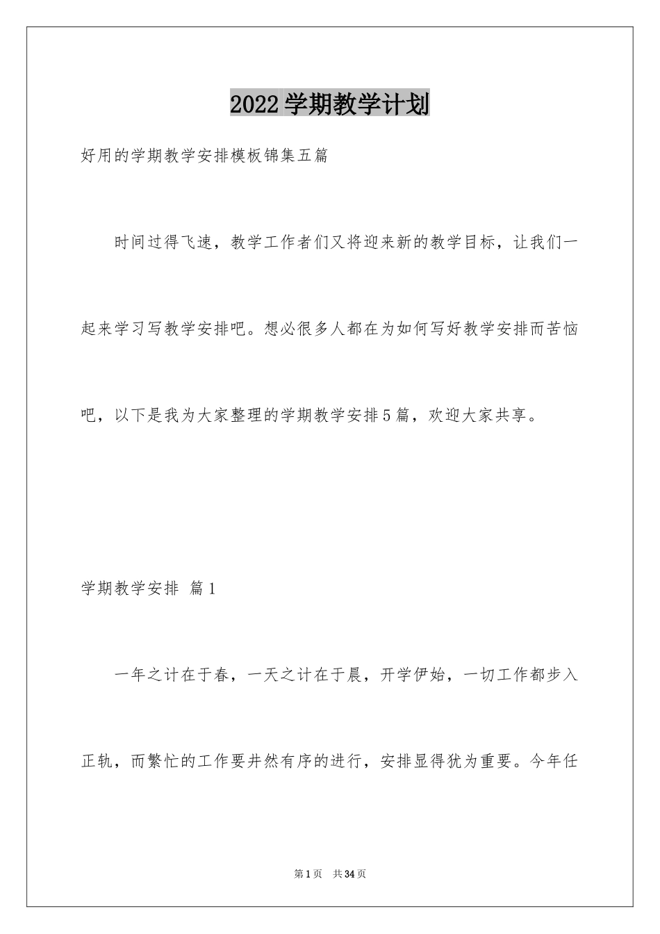 2024学期教学计划_1043_第1页