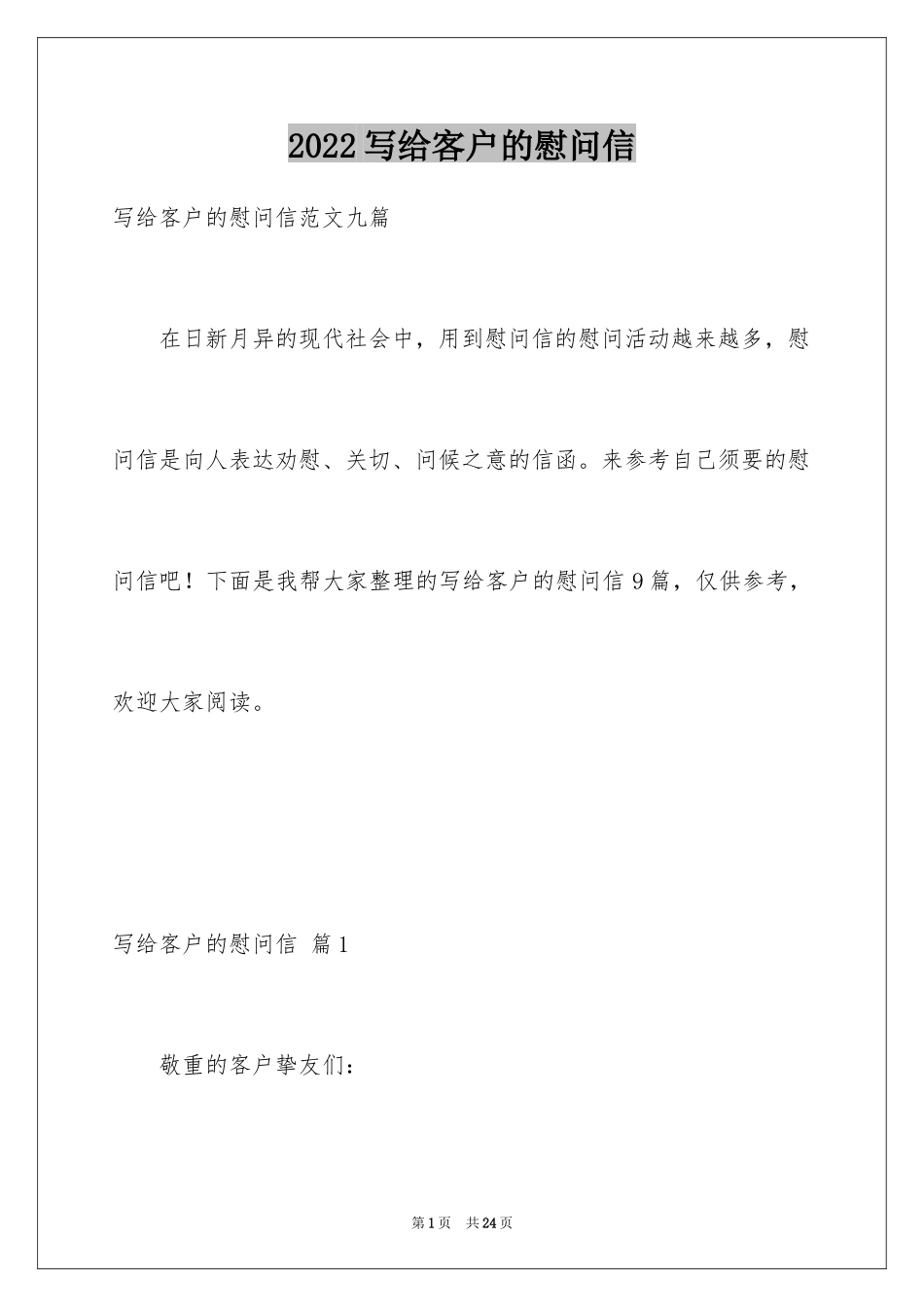 2024写给客户的慰问信_29_第1页