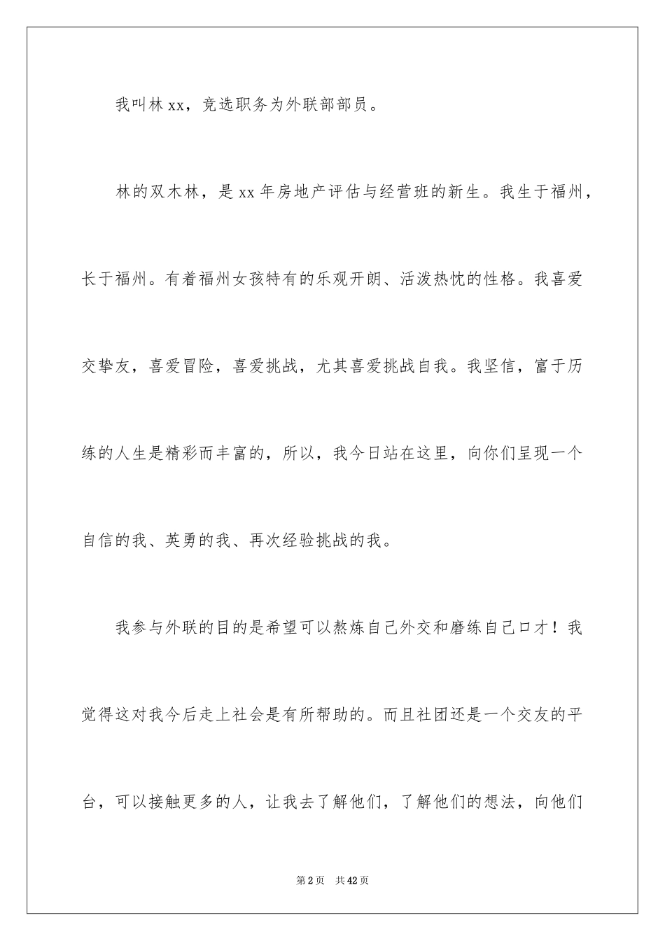 2024学生会外联部竞选演讲稿_10_第2页