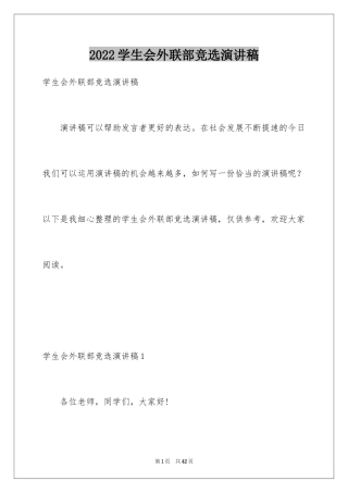 2024学生会外联部竞选演讲稿_10