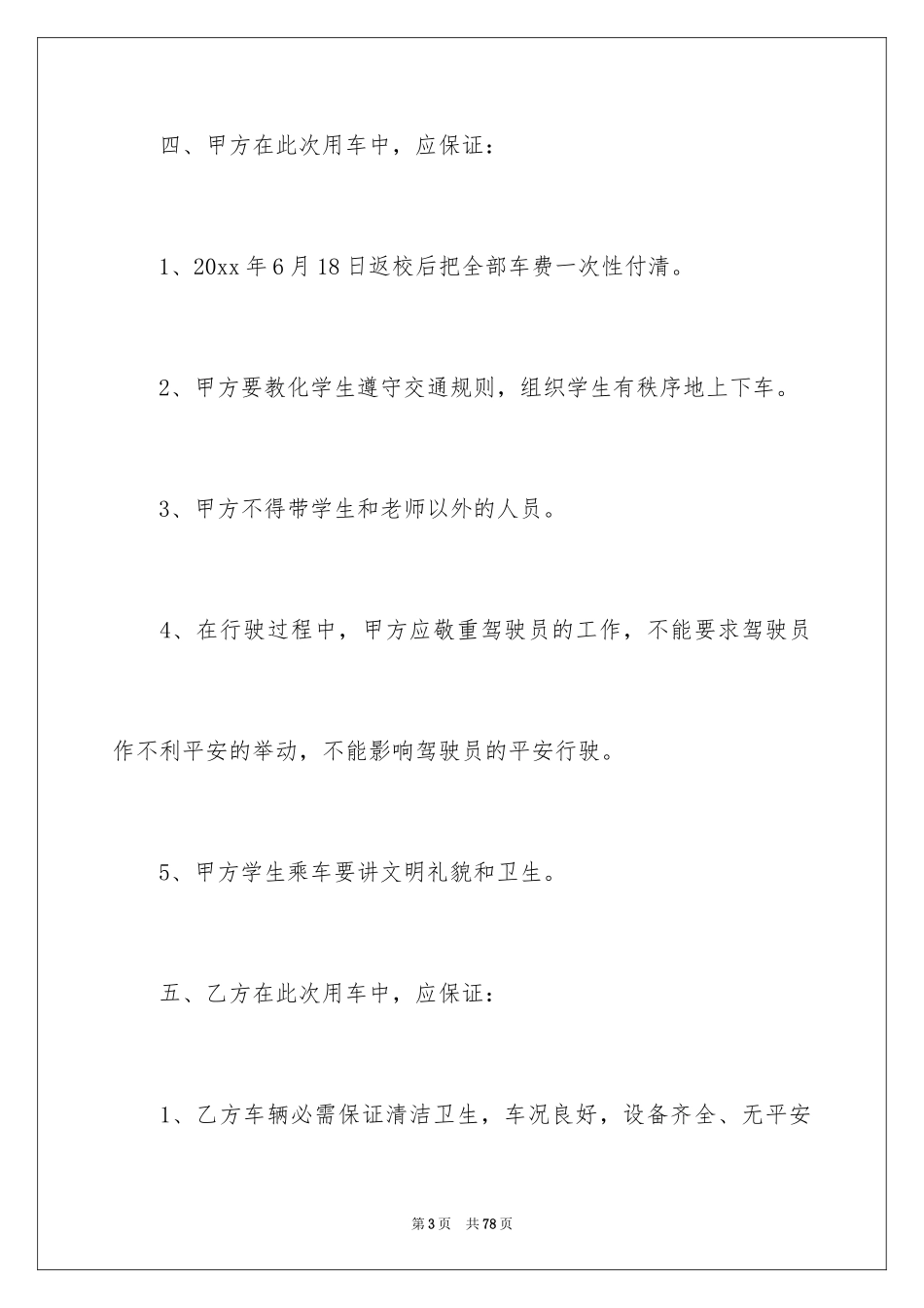 2024包车协议书_第3页