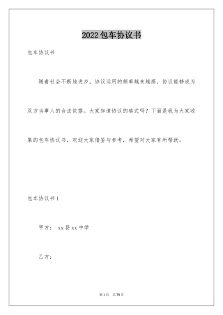 2024包车协议书