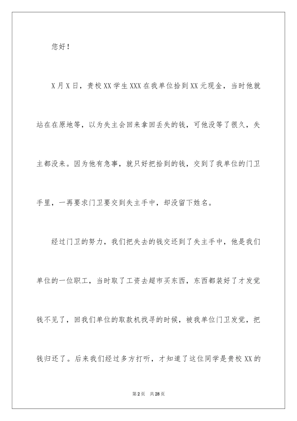 2024学校拾金不昧表扬信_15_第2页