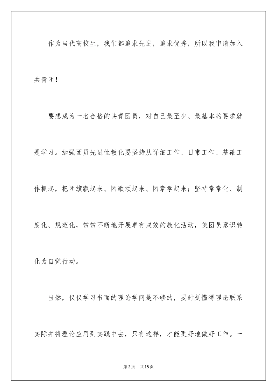 2024大学优秀学生入团申请书_15_第2页