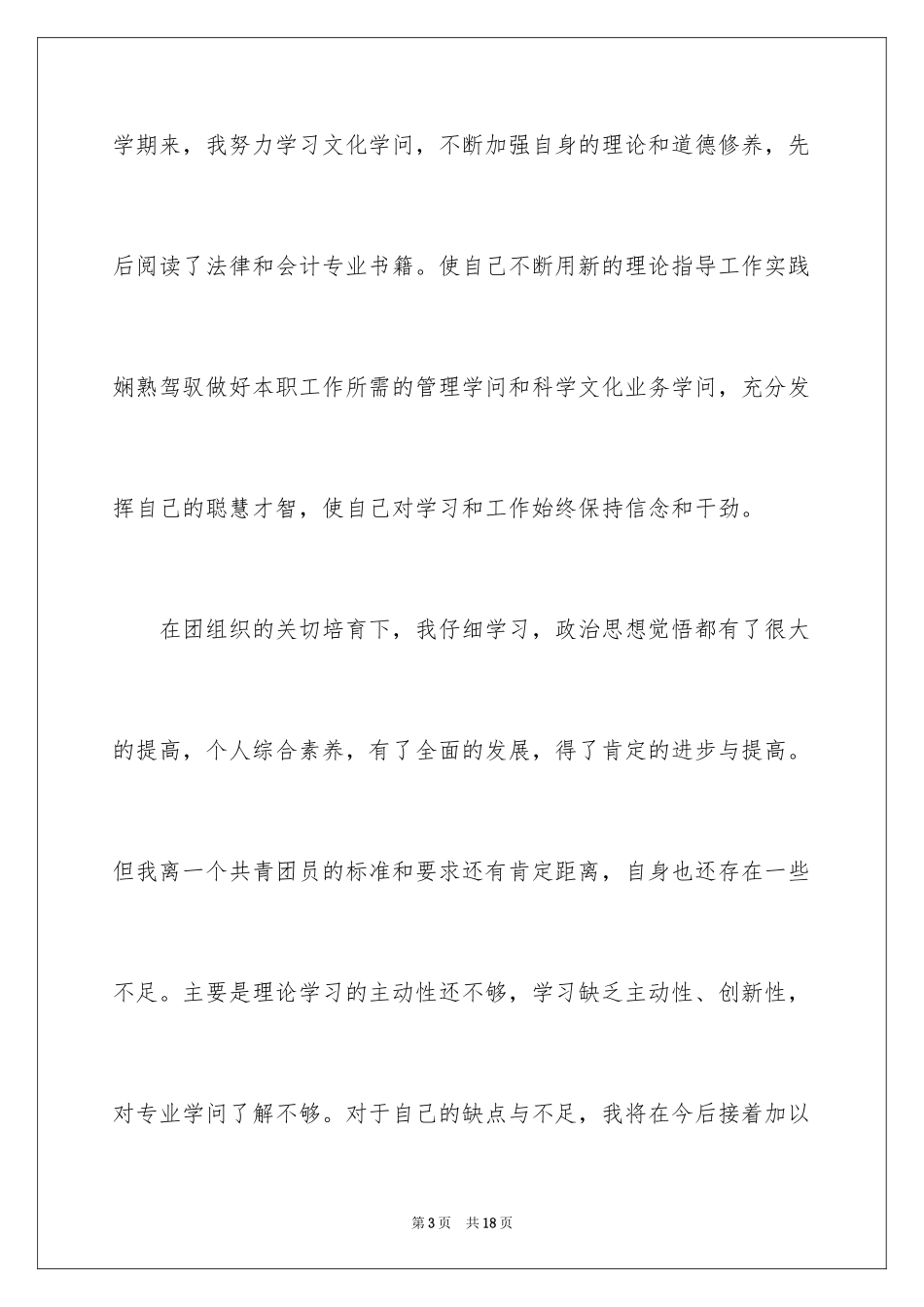 2024大学优秀学生入团申请书_15_第3页