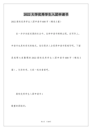 2024大学优秀学生入团申请书_15