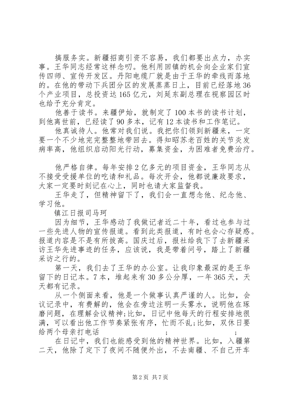 王华事迹心得体会20XX年_第2页