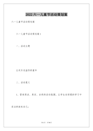 2024六一儿童节活动策划案