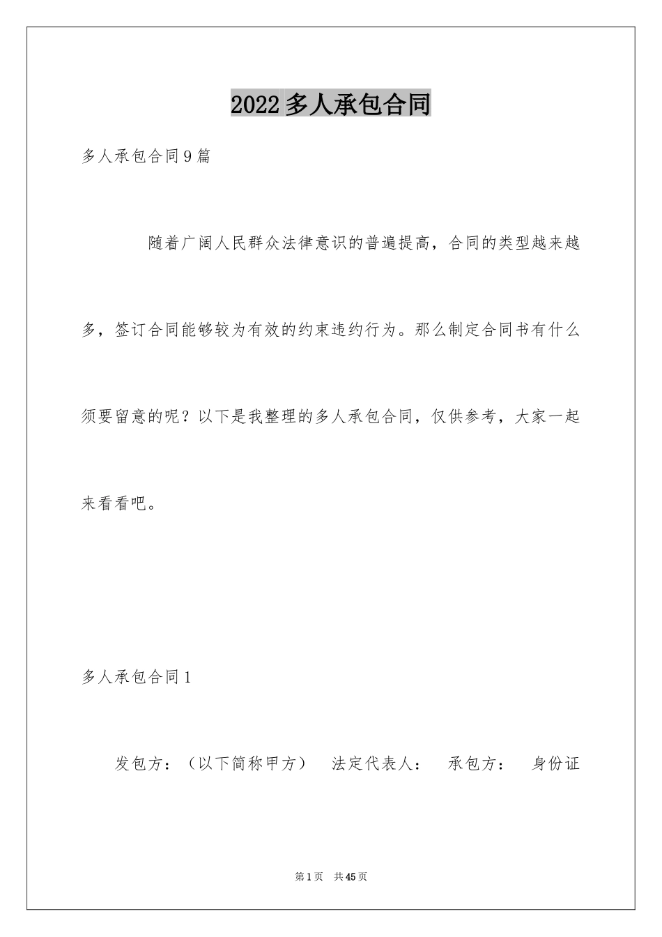 2024多人承包合同_第1页