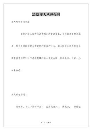 2024多人承包合同