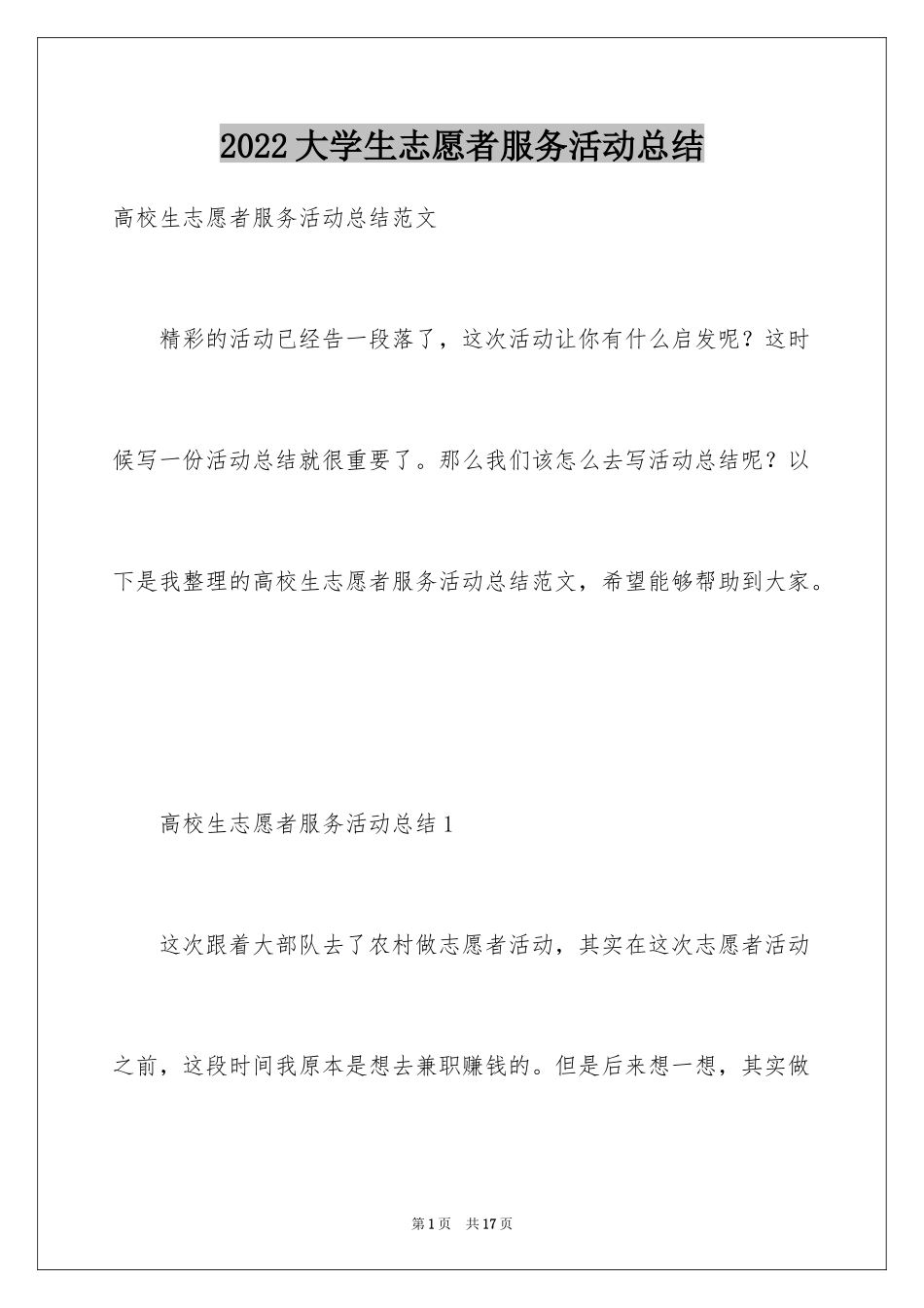 2024大学生志愿者服务活动总结_2_第1页
