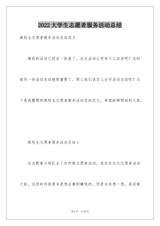 2024大学生志愿者服务活动总结_2