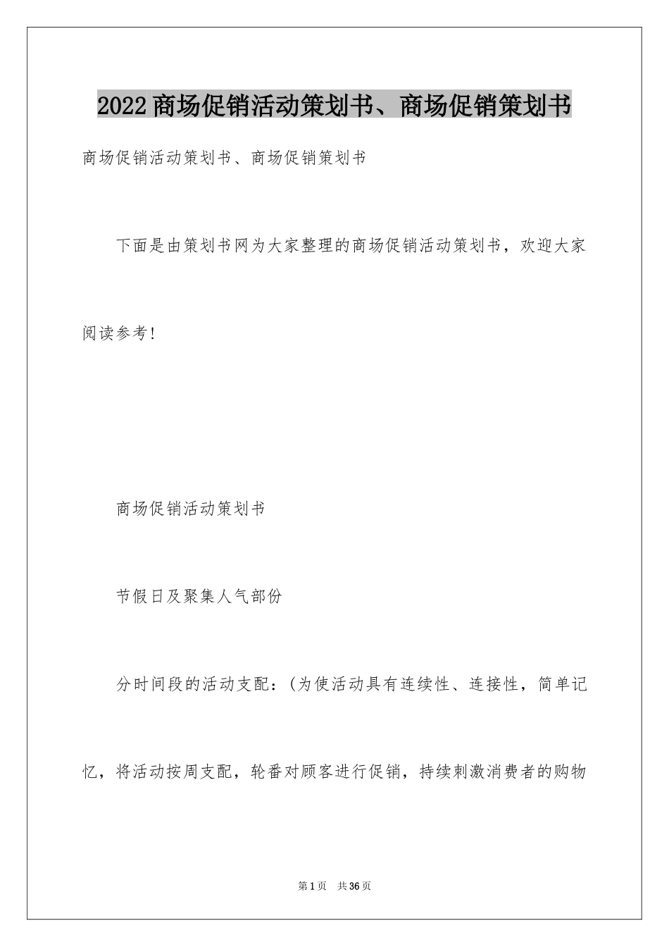 2024商场促销活动策划书、商场促销策划书_第1页