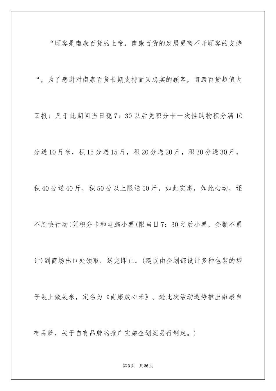 2024商场促销活动策划书、商场促销策划书_第3页