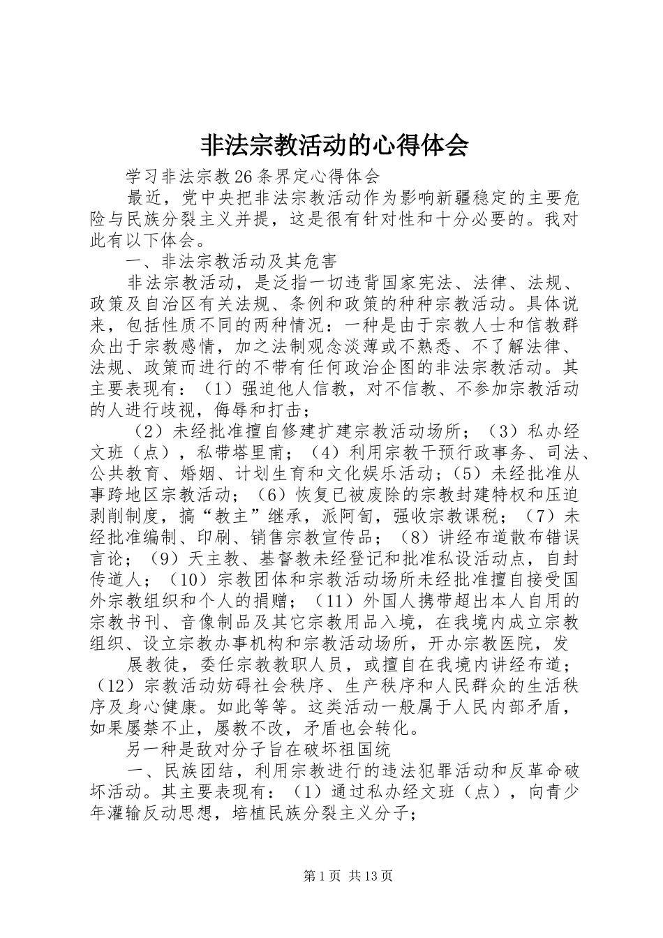 非法宗教活动的心得体会_第1页