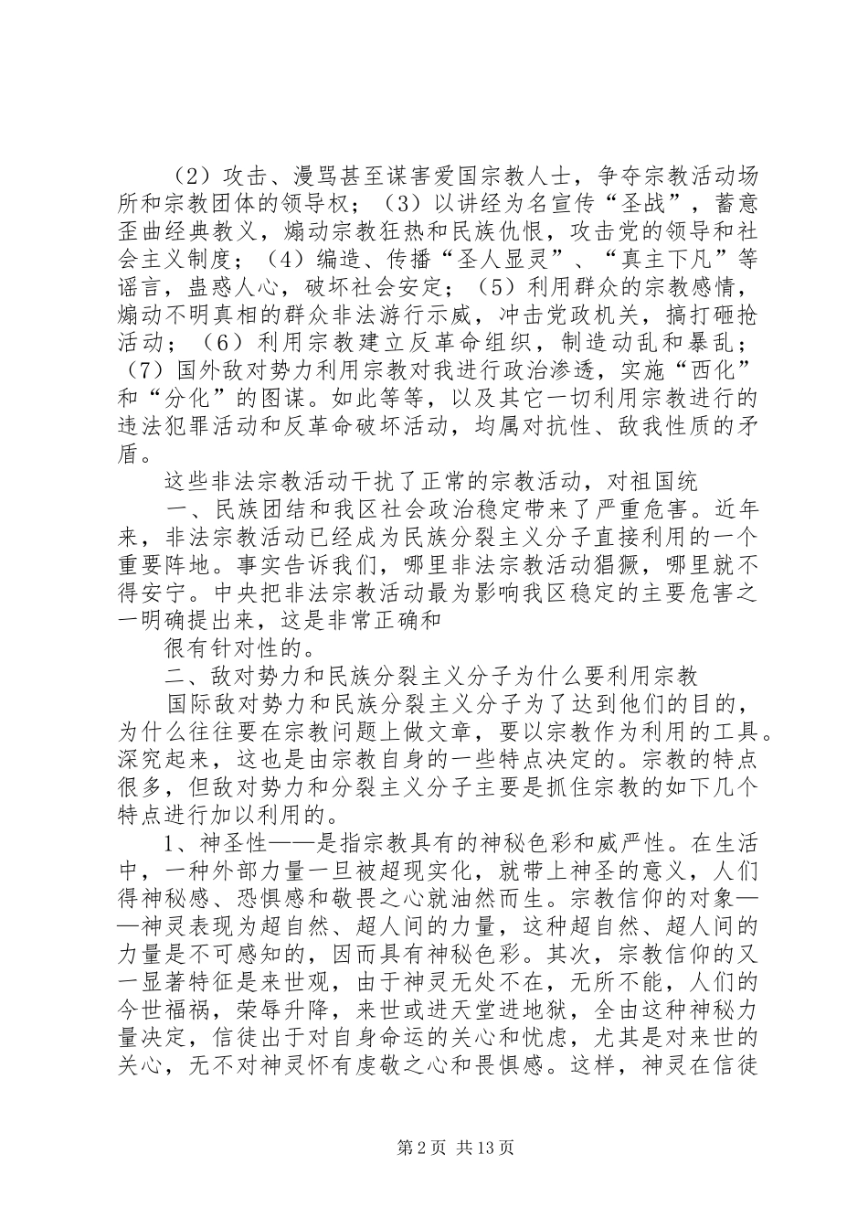 非法宗教活动的心得体会_第2页