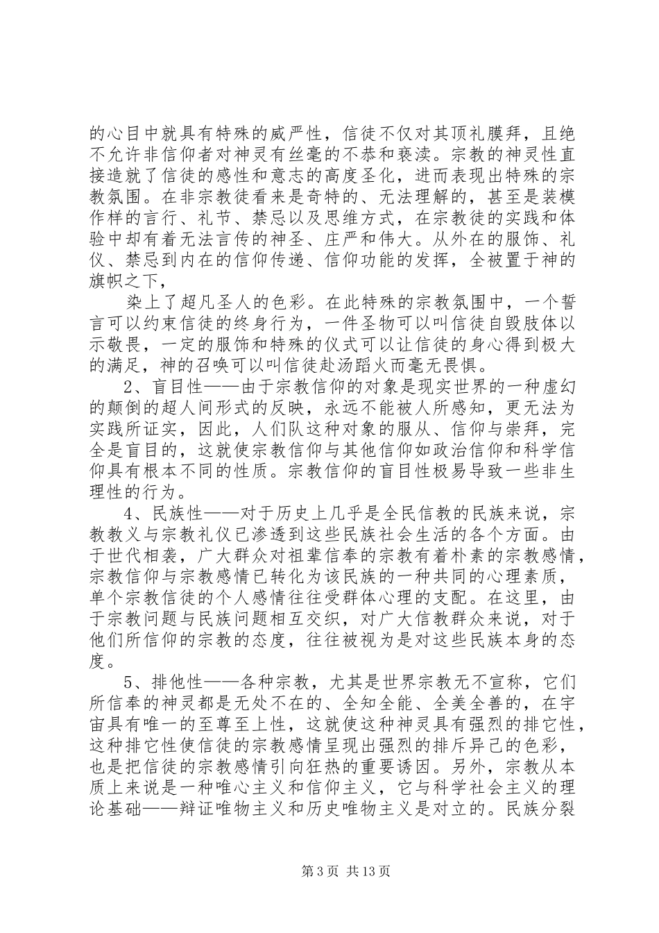 非法宗教活动的心得体会_第3页