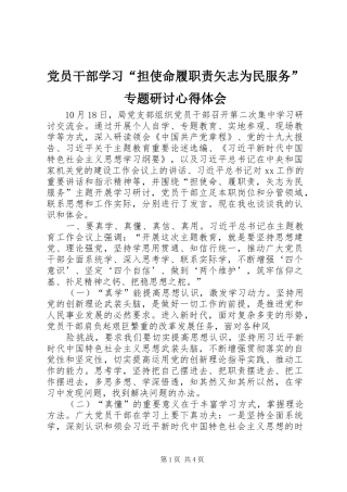党员干部学习“担使命履职责矢志为民服务”专题研讨心得体会