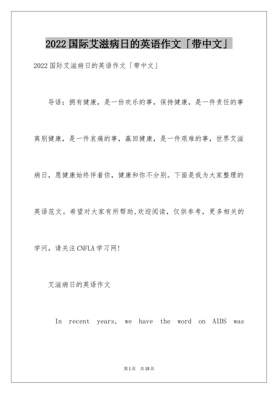 2024国际艾滋病日的英语作文「带中文」_第1页