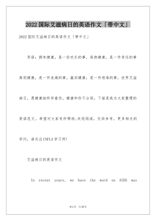 2024国际艾滋病日的英语作文「带中文」