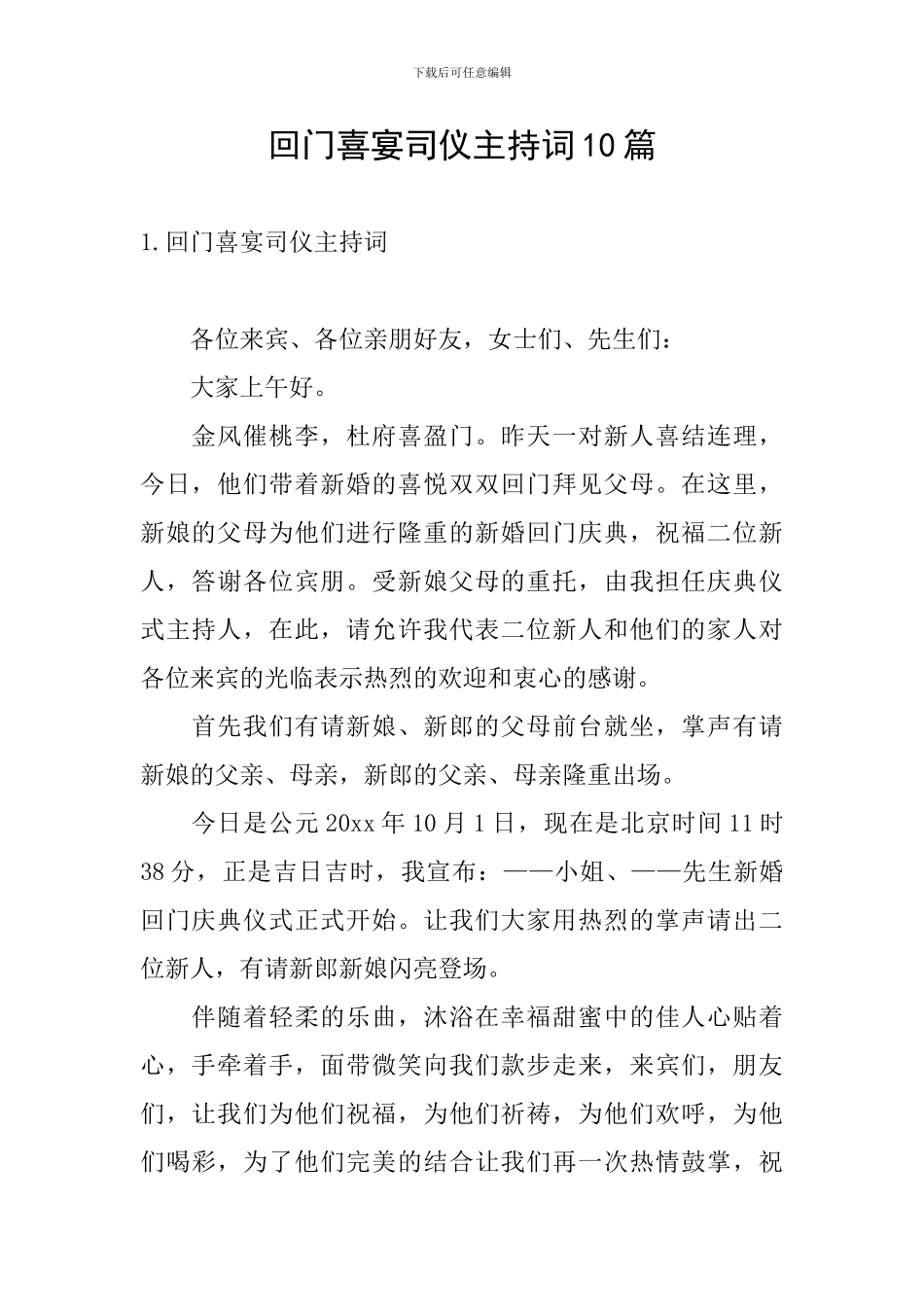 回门喜宴司仪主持词10篇_第1页