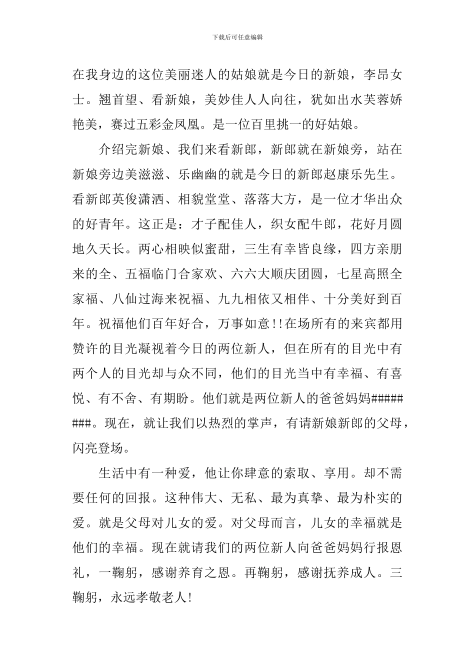 回门喜宴司仪主持词10篇_第3页