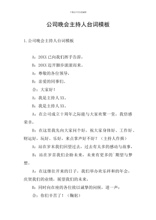 公司晚会主持人台词模板