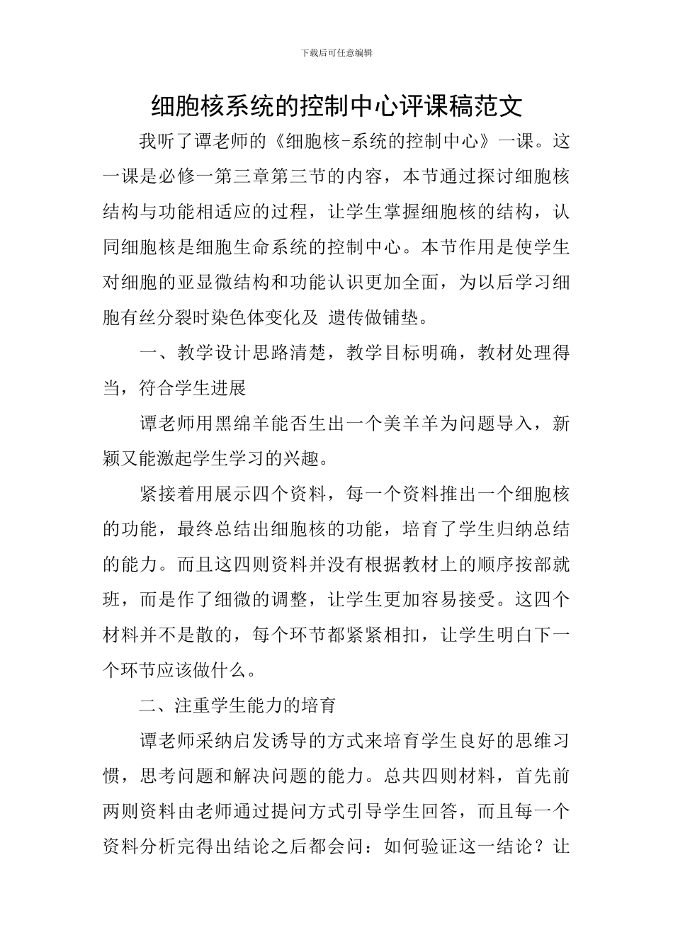 细胞核系统的控制中心评课稿范文_第1页