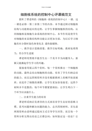 细胞核系统的控制中心评课稿范文