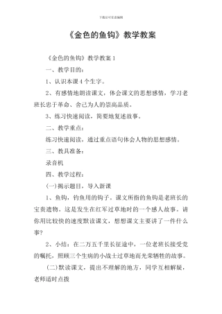 《金色的鱼钩》教学教案