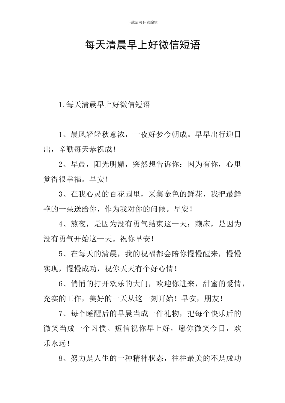 每天清晨早上好微信短语_第1页