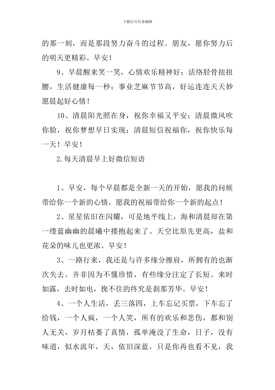 每天清晨早上好微信短语_第2页