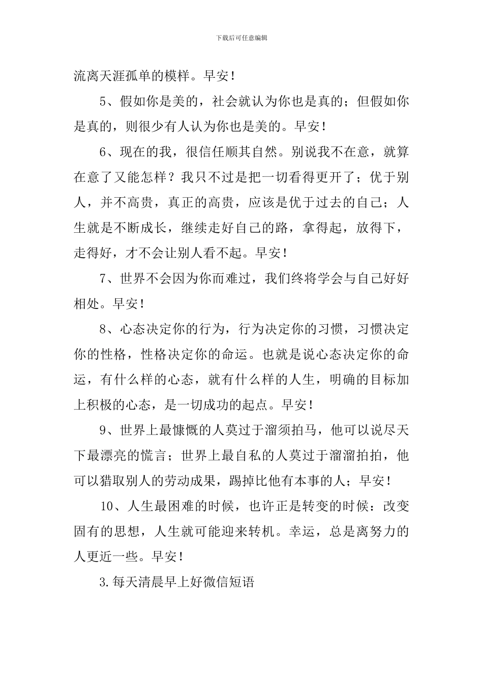 每天清晨早上好微信短语_第3页