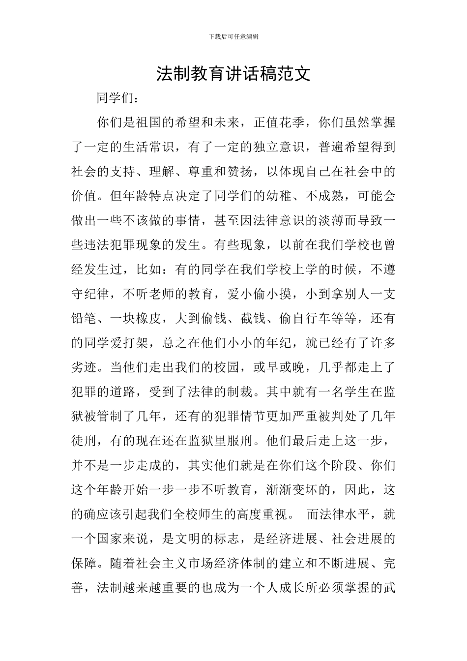 法制教育讲话稿范文_第1页