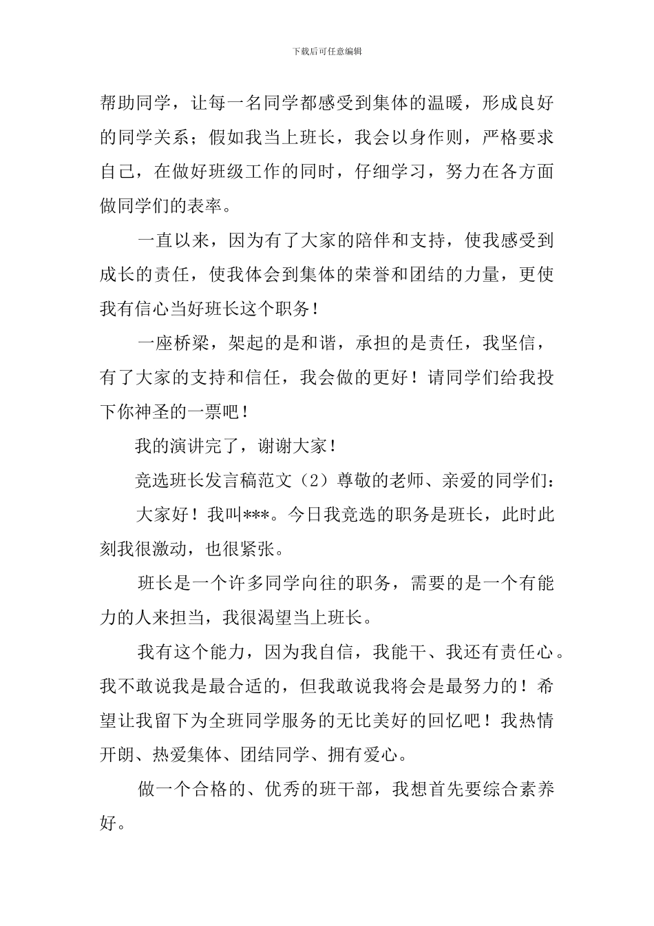 竞选班长发言稿范文5篇_第2页