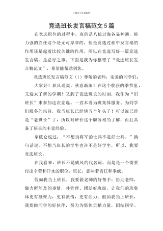 竞选班长发言稿范文5篇
