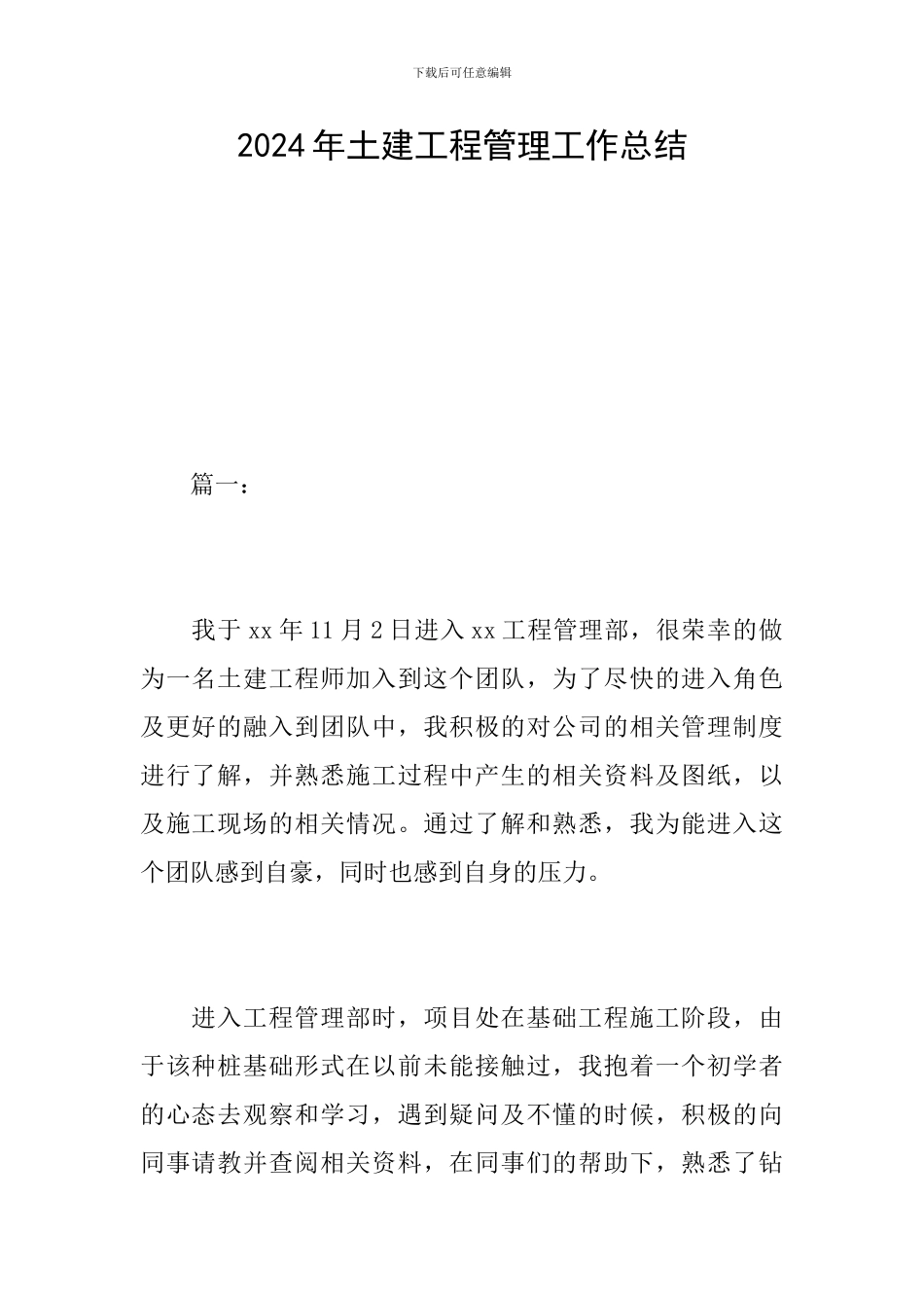 2024年土建工程管理工作总结_第1页