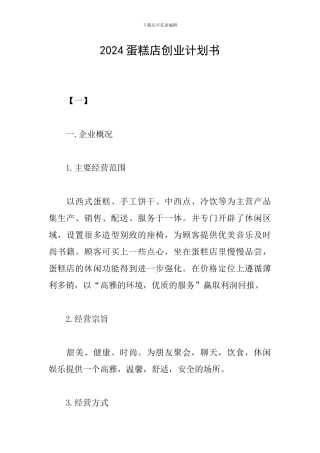 2024蛋糕店创业计划书