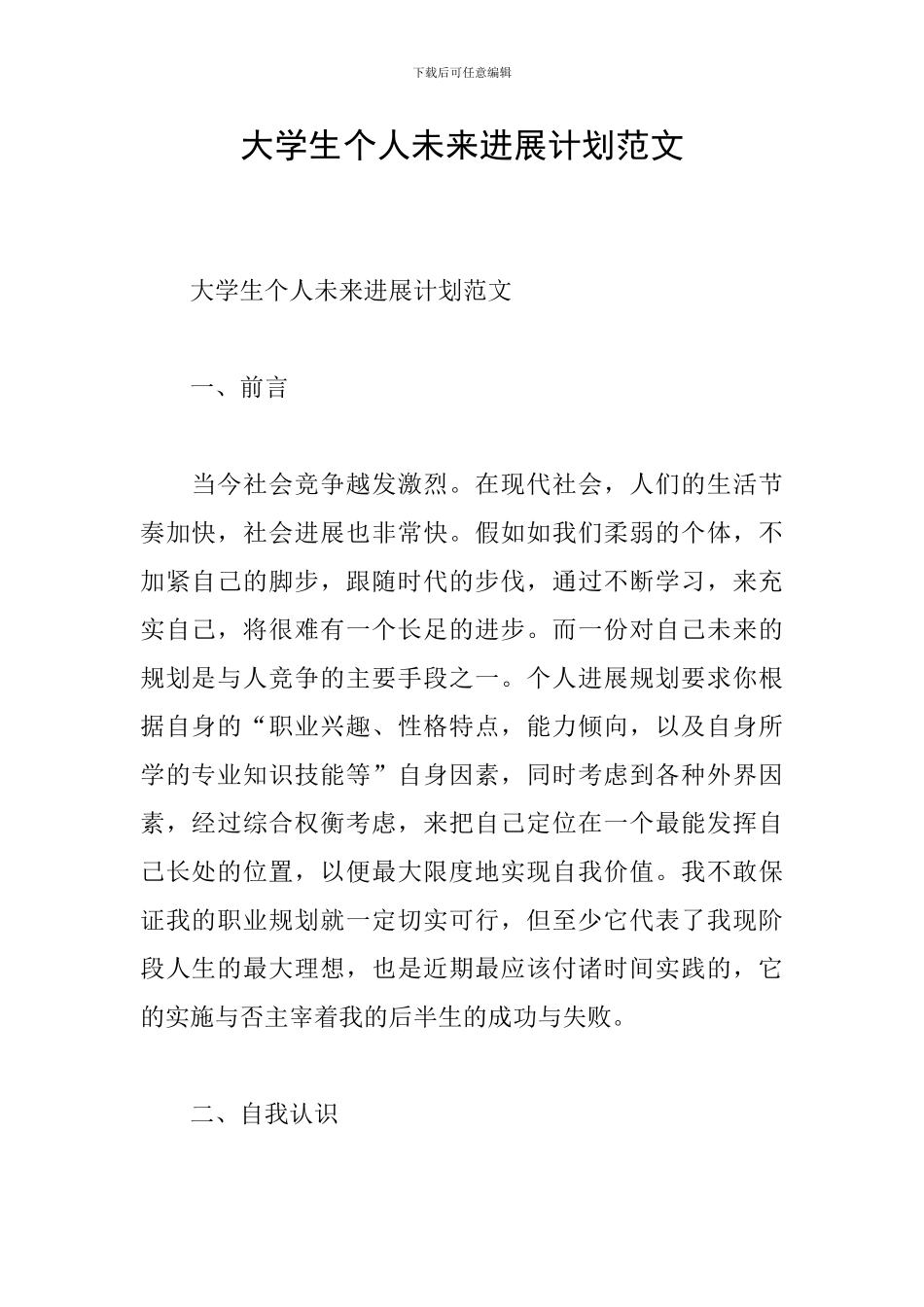 大学生个人未来发展计划范文_第1页