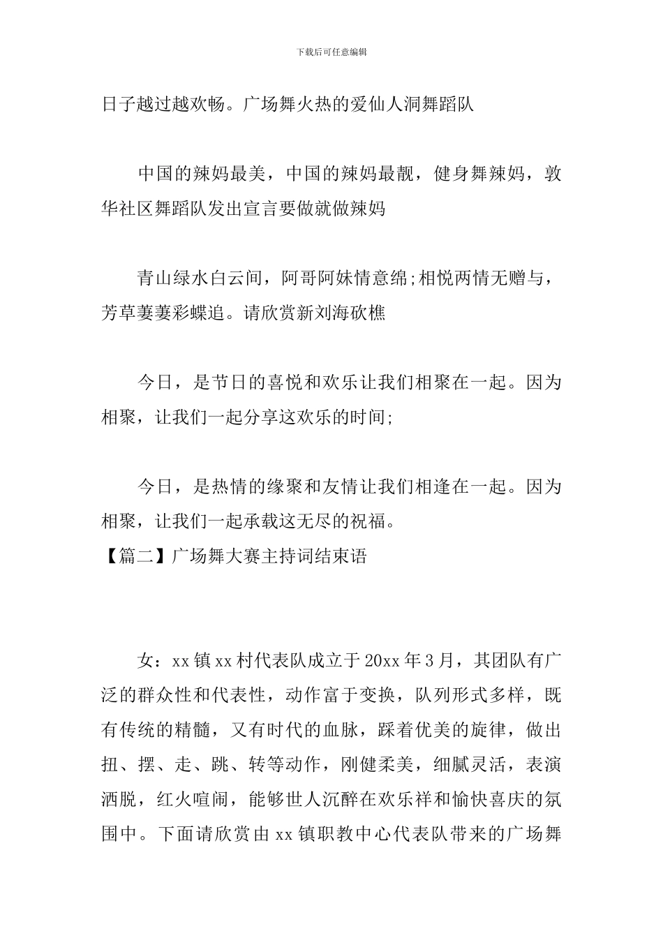 广场舞大赛主持词结束语_第2页