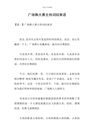 广场舞大赛主持词结束语