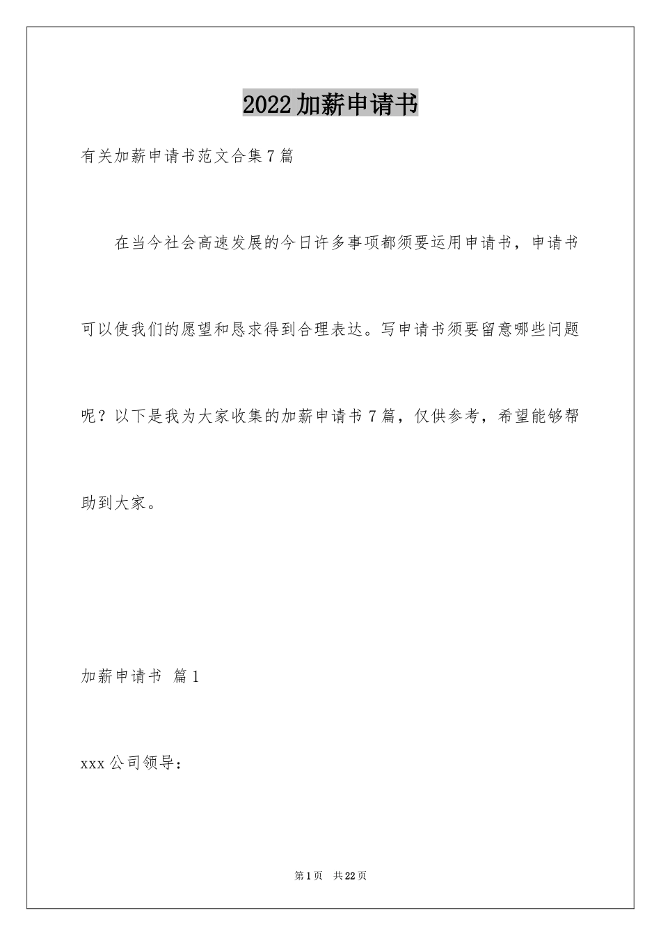 2024加薪申请书_24_第1页