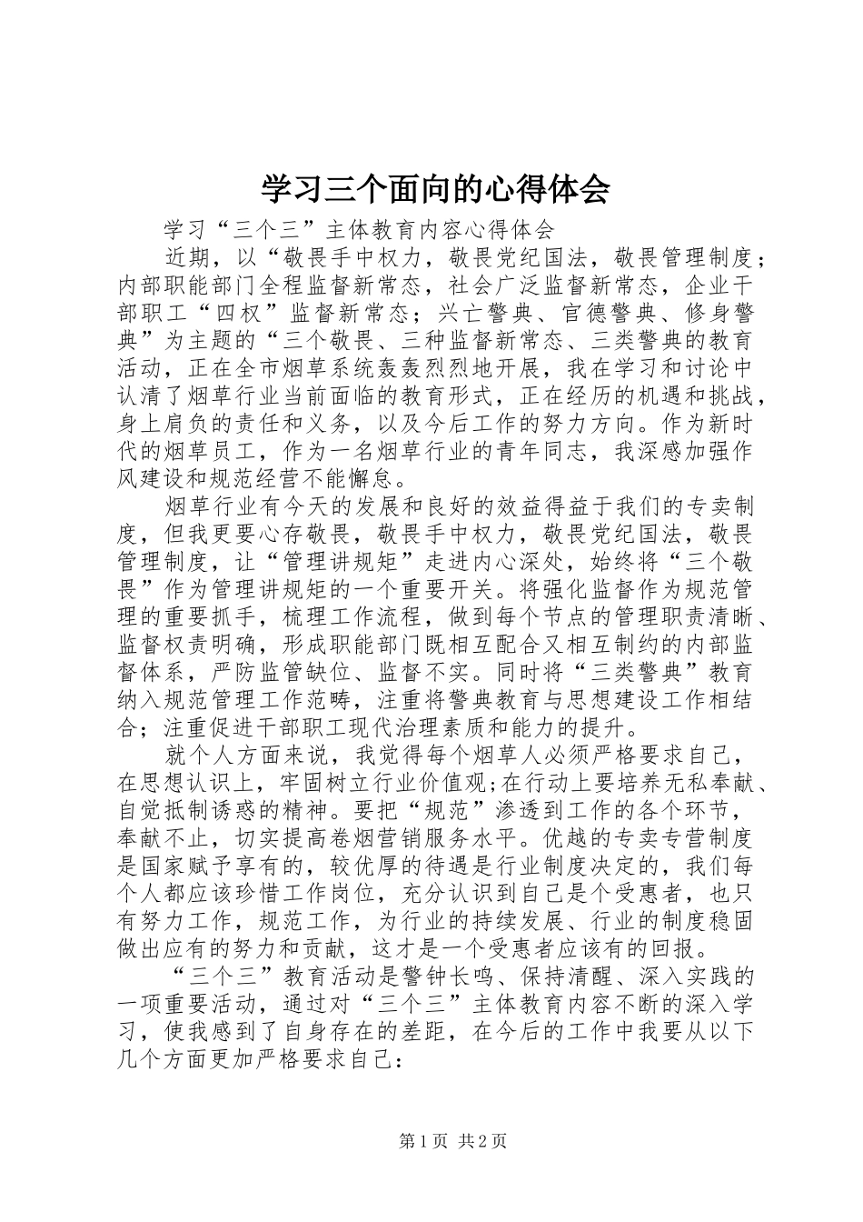 学习三个面向的心得体会_第1页