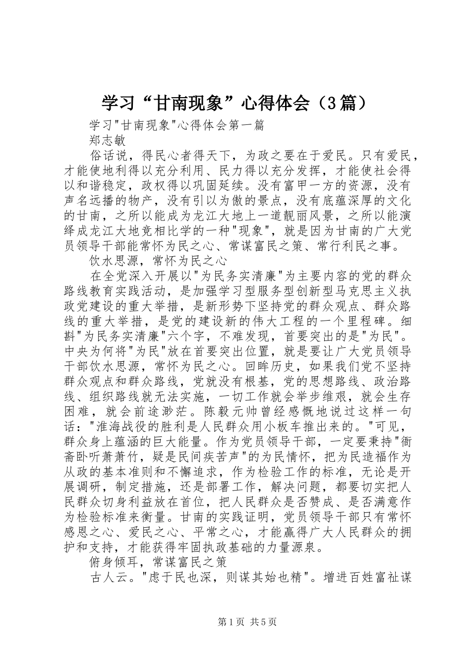 学习“甘南现象”心得体会（3篇）_第1页