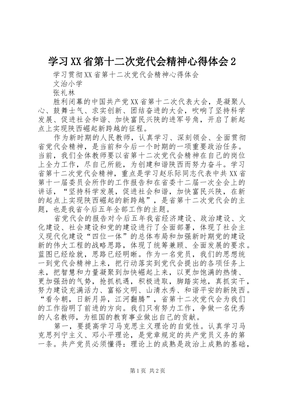 学习XX省第十二次党代会精神心得体会2 (4)_第1页