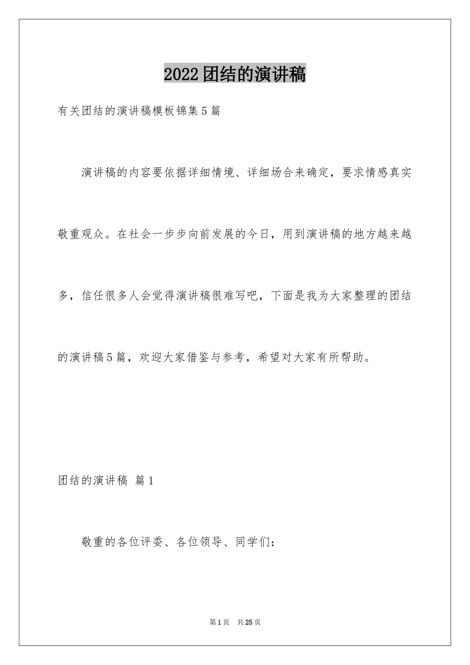 2024团结的演讲稿_566_第1页