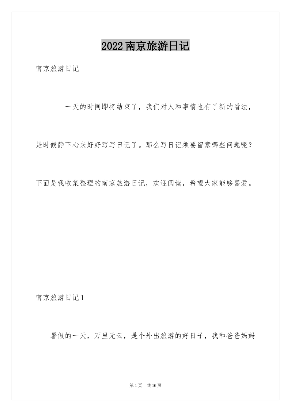 2024南京旅游日记_第1页
